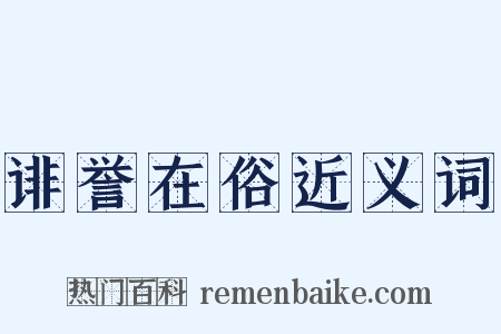 诽誉在俗近义词是什么意思的图片